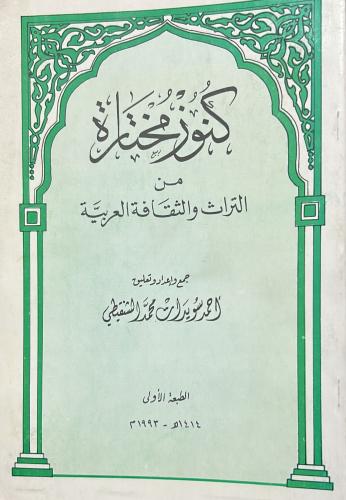 كنوز مختارة من التراث والثقافة العربية