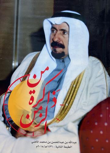 من ذاكرة الزمن