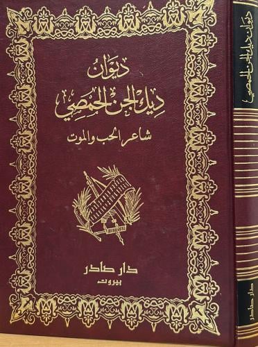 ديوان ديك الجن الحمصي - صادر
