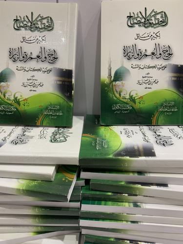 التحقيق والإيضاح لكثير من مسائل الحج والعمرة