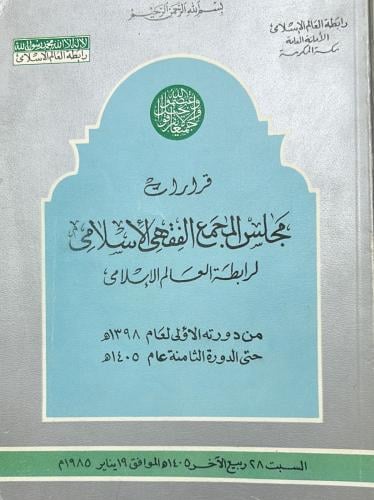 قرارات مجلس المجمع الفقهي الاسلامي لرابطة العالم ا...