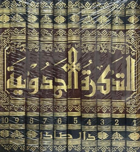 التذكرة الحمدونية 10/1