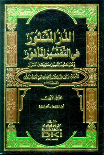 تفسير السيوطي (الدر المنثور في التفسير بالمأثور) ب...