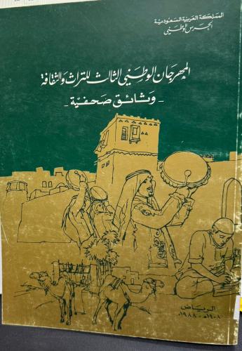 المهرجان الوطني الثالث للتراث والثقافة - وثائق صحف...