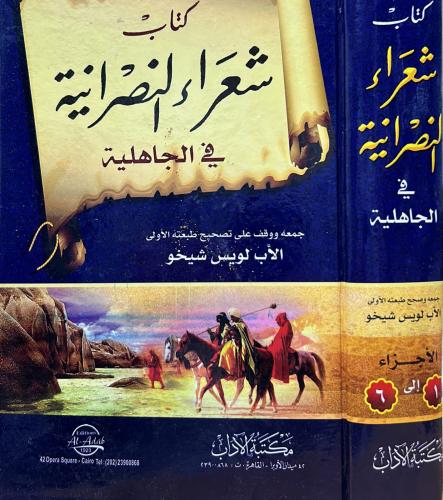 شعراء النصرانية فى الجاهلية 1-6