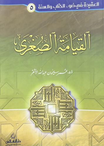 القيامة الصغرى