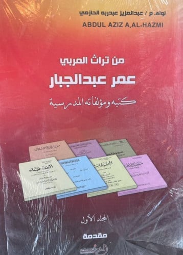 من تراث المربي عمر عبد الجبار 6/1