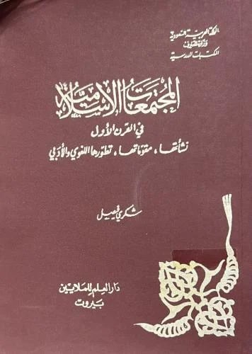 المجتمعات الإسلامية في القرن الأول