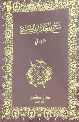 ‏شرح المعلقات السبع للزوزني - دار صادر