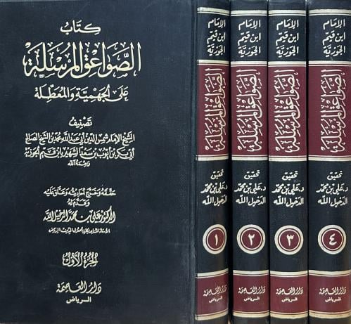 كتاب الصواعق المرسلة على الجهمية والمعطلة 4/1