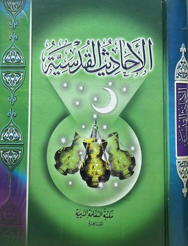 الأحاديث القدسية