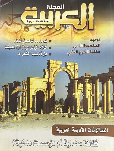 المجلة العربية العدد 383