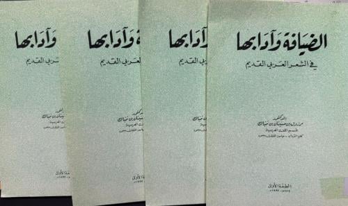 الضيافة وآدابها في الشعر العربي القديم