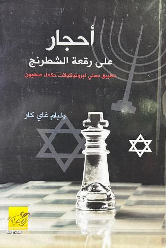 أحجار على رقعة الشطرنج