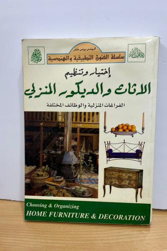 اختيار وتنظيم الاثاث والديكور المنزلي