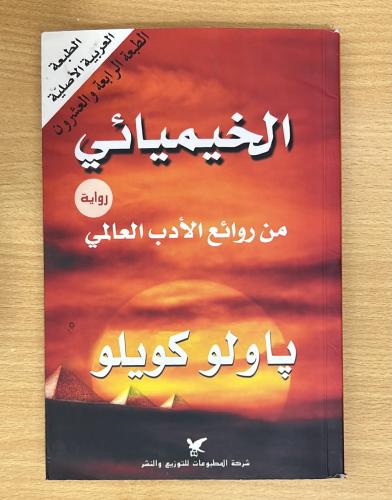 الخيميائي