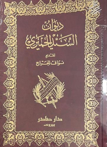 ديوان السيد الحميري - دار صادر