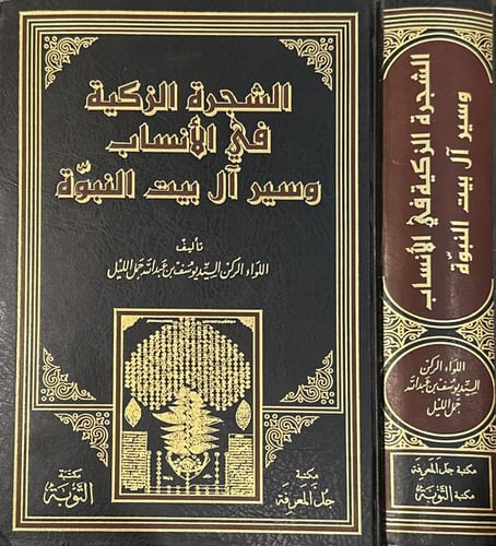 الشجرة الزكية في الانساب وسير ال بيت النبوة