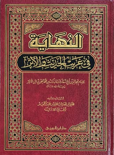 النهاية في غريب الحديث والأثر - مجلد مقاس كبير
