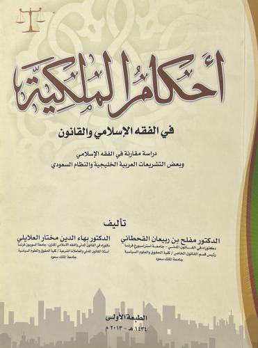 أحكام الملكية في الفقه الإسلامي والقانون