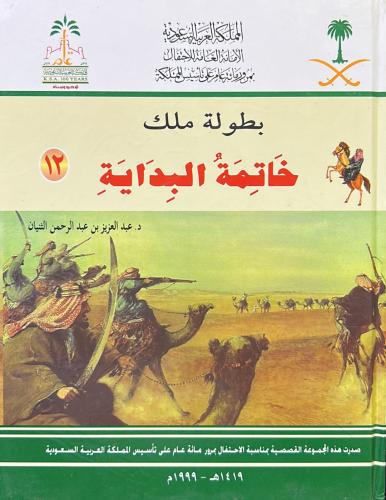 بطولة ملك (12) خاتمة البداية