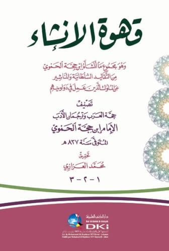 قهوة الإنشاء (وهو مجموع ما أنشأه ابن حجة الحموي من...