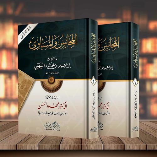 المحاسن والمساويء 2/1 للبيهقي