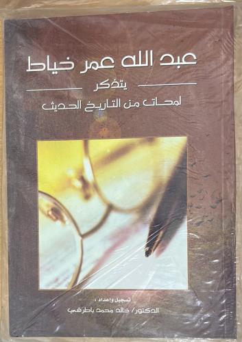 عبدالله عمر خياط يتذكر لمحات من التاريخ الحديث