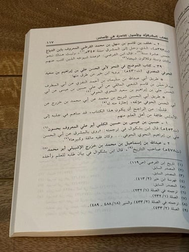 الكتب المشرقية والأصول النادرة في الأندلس