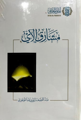 مشارق الآي