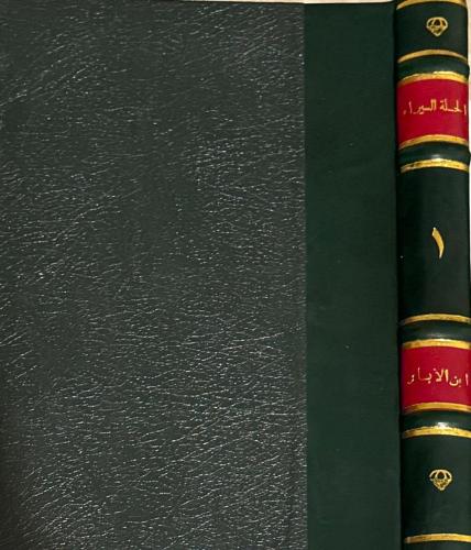 كتاب الحلة السيراء لابن الأبار ١-٢