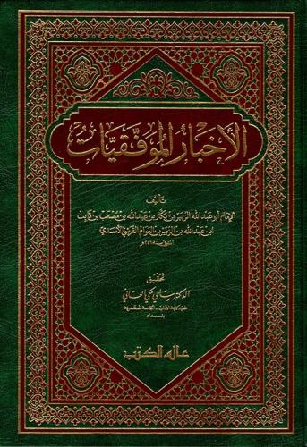 الأخبار الموفقيات للزبير بن بكار