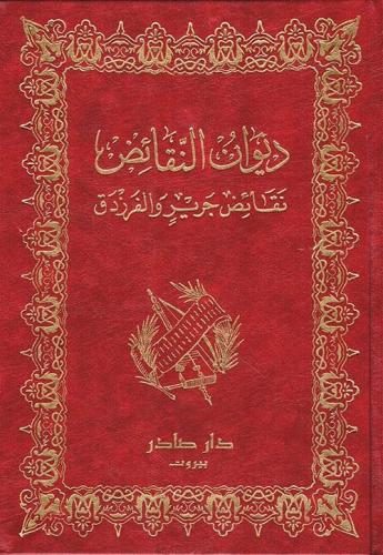 ديوان النقائض ، نقائض جرير والفرزدق 2/1 - صادر