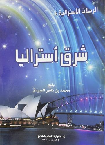 شرق أستراليا