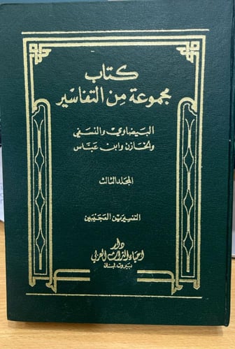 كتاب مجموعة من التفاسير 6/1 كبير (مجلد مقلوب)