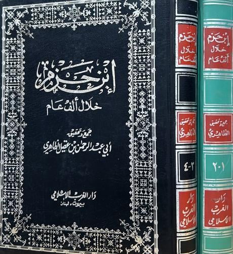 ابن حزم خلال ألف عام مجلدان 1-4