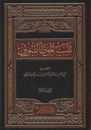 تفسير الموطأ للبوني 2/1
