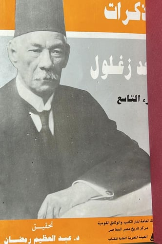 مذكرات سعد زغلول ( 1 - 2 - 9 )