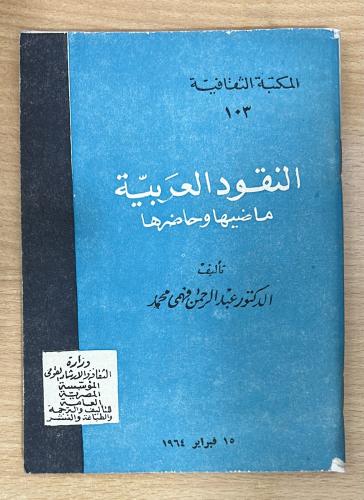 النقود العربية ماضيها وحاضرها - مقاس صغير