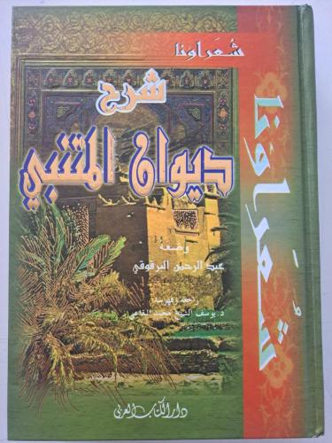 شرح ديوان المتنبي للبرقوقي - الكتاب العربي