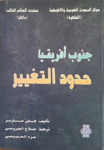 جنوب أفريقيا حدود التغيير الاقتصاد السياسي لمرحلة...