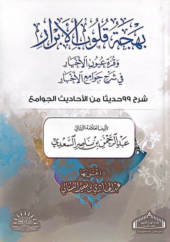 بهجة قلوب الأبرار وقرة عيون الأخيار في شرح جوامع ا...
