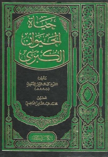 حياة الحيوان الكبرى 2/1