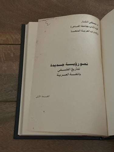 نحو رؤية جديدة للتأريخ الفلسفي باللغة العربية