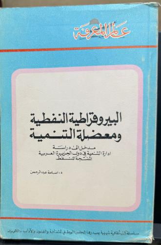 البيروقراطية النفطية ومعضلة التنمية - سلسلة عالم ا...
