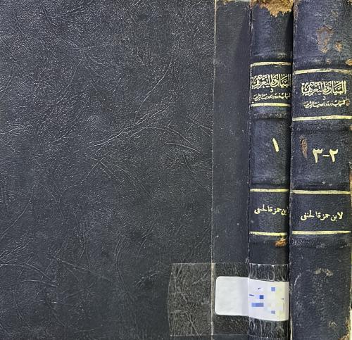 البيان والتعريف في أسباب ورود الحديث الشريف 2/1