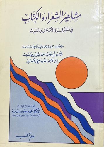 مشاهير الشعراء والكتاب في المشرق والأندلس والمغرب