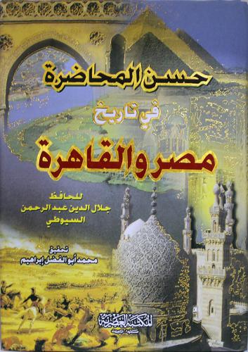 حسن المحاضرة في تاريخ مصر والقاهرة - مجلد (العصرية...