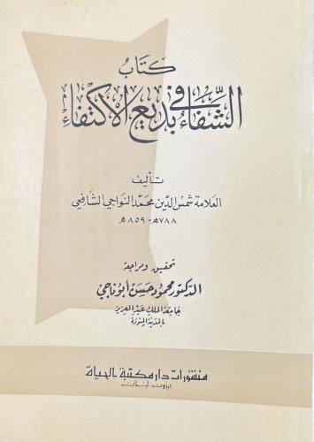 كتاب الشفاء في بديع الإكتفاء