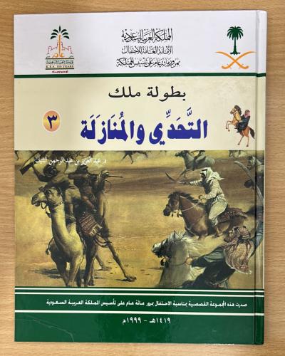 بطولة ملك (3) التحدي والمنازلة